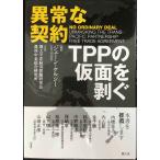 異常な契約-TPPの仮面を剥ぐ