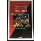 小野伸二・岡田正義: 2002年へのキックオフ (別冊トップランナー)
