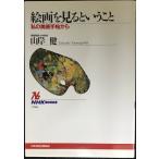 絵画を見るということ: 私の美術手帖から (NHKブックス 786)