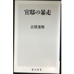官邸の暴走 (角川新書)