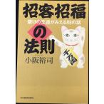 招客招福の法則: 儲けの王道がみえる88の話