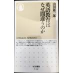 英語教育はなぜ間違うのか (ちくま新書)