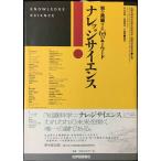 ナレッジサイエンス: 知を再編する64のキ-ワ-ド