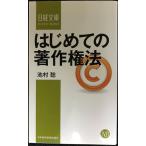はじめての著作権法 (日経文庫)