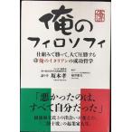 俺のフィロソフィ 仕組みで勝って、人で圧勝する俺のイタリアンの成功哲学
