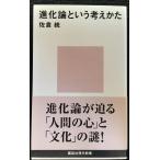 進化論という考えかた (講談社現代新書 1598)