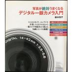 写真が絶対うまくなる デジタル一眼カメラ入門