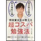 現役東大生が教える　超コスパ勉強法