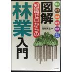 図解 知識ゼロからの林業入門