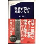 財務官僚の出世と人事 (文春新書 765)