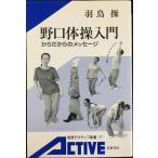 野口体操入門: からだからのメッセージ (岩波アクティブ新書 57)