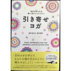 身体がゆるめば願い事がどんどん叶う 引き寄せヨガ