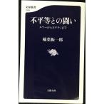 不平等との闘い ルソーからピケティまで ((文春新書))