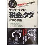 サラリーマンの税金をタダにする技術