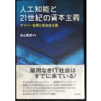 人工知能と21世紀の資本主義─サイバー空間と新自由主義