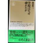 学校はなぜ壊れたか (ちくま新書 221)