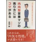 内向型営業マンの売り方にはコツがある: ムリに自分を変えないほうがうまくいく!