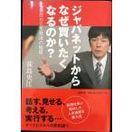ジャパネットからなぜ買いたくなるのか?