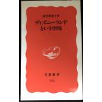  Disney Land и . земля ( Iwanami новая книга новый красный версия 132)