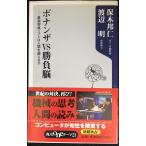ボナンザVS勝負脳: 最強将棋ソフトは人間を超えるか (角川oneテーマ21 C 136)
