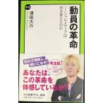 動員の革命 - ソーシャルメディアは何を変えたのか (中公新書ラクレ 415)