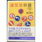 道交法の謎: 7500万ドライバーの心得帳 (講談社+α新書 199-1C)