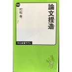 論文捏造 (中公新書ラクレ 226)