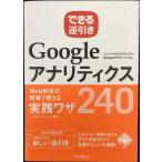 できる逆引き Googleアナリティクス Web解析の現場で使える実践ワザ240 ユニバーサルアナリティクス&Googleタグマネージャ対応