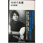 10分で名著 (講談社現代新書)
