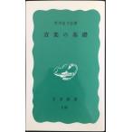  музыка. основа ( Iwanami новая книга синий версия 795)