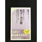 間違いだらけの抗ガン剤治療: 極少量の抗ガン剤と免疫力で長生きできる! (ベスト新書 106)