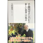 千曲川ワインバレー 新しい農業への視点 (集英社新書)