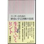 リーダーのための歴史に学ぶ決断の技術 (朝日新書)