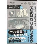本当に感動する サイエンス超入門！空のふしぎを解き明かす 天気はなぜ変わるのか