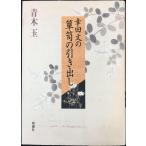 幸田文の箪笥の引き出し