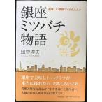 銀座ミツバチ物語: 美味しい景観づくりのススメ