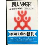 良い会社: 長寿企業の条件 (新潮文庫 に 7-24)