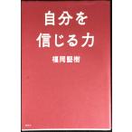 自分を信じる力