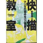 快描教室?きもちよ?く絵を描こう! マンガの悩みを一刀両断!! ComickersMOOK