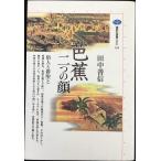 芭蕉=二つの顔: 俗人と俳聖と (講談社選書メチエ 134)
