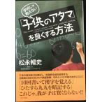 学校じゃ教えない「子供のアタマ」を良くする方法 （ワニプラス）