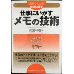 仕事にいかすメモの技術 (図解でわかる仕事の基本)
