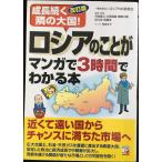 改訂版 ロシアのことがマンガで3時間でわかる本 (アスカビジネス)