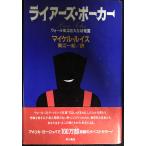ライアーズ・ポーカー: ウォール街は巨大な幼稚園