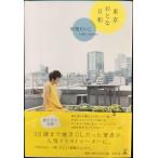 東京おとな日和