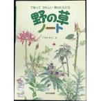野の草ノ-ト: であってうれしい草はともだち