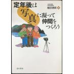 定年後は「写真」に凝って仲間をつくろう