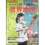 なるほど知図帳 世界 2020