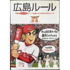 広島ルール