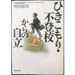 ひきこもり・不登校からの自立